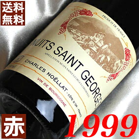 1999年 ニュイ・サン・ジョルジュ 750ml フランス ヴィンテージ ワイン 赤ワイン ミディアムボディ シャルル・ノエラ [1999] 平成11年 お誕生日 結婚式 結婚記念日 プレゼント ギフト 贈り物　誕生年 生まれ年 wine