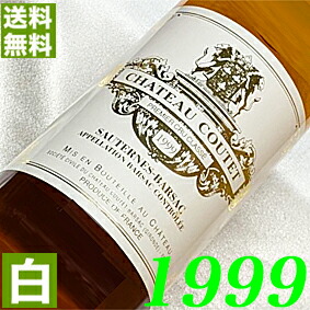 1999年 極甘口 シャトー・クーテ 750ml フランス ヴィンテージ ワイン 白ワイン [1999] 平成11年 お誕生日 結婚式 結婚記念日 プレゼント ギフト 贈り物　誕生年 生まれ年 wine