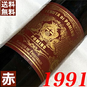 1991年 ポミーノ・ロッソ 750ml イタリア ヴィンテージ ワイン 赤ワイン ミディアムボディ フレスコバルディ [1991] 平成3年 お誕生日 結婚式 結婚記念日 プレゼント ギフト 贈り物　お祝い　 誕生年 生まれ年 wine｜ヒグチワイン Higuchi Wine 7,920円