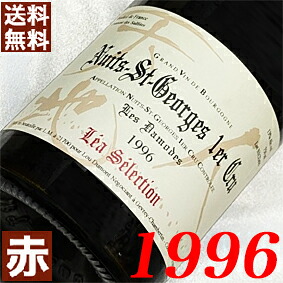 1996年 30周年 ニュイ・サン・ジョルジュ・ダモード　レア・セレクション 750ml フランス ヴィンテージ ワイン 赤ワイン ミディアムボディ ルー・デュモン [1996] 平成8年 お誕生日 結婚式 結婚記念日の プレゼント に誕生年 生まれ年 wine｜ヒグチワイン Higuchi Wine