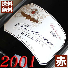 【卒業祝い 就職祝い】2001年 銀婚式 25周年 バルバレスコ・リゼルヴァ 750ml イタリア ヴィンテージワイン ピエモンテ 赤ワイン 贈り物 ロベルト・サロット [2001] 平成13年 お誕生日 結婚式 結婚記念日 プレゼント ギフト 対応可能 誕生年 生まれ年 wine