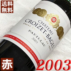 2003年 シャトー・クロワゼ・バージュ 750ml フランス ヴィンテージ ワイン ボルドー ポイヤック 赤ワイン ミディアムボディ [2003] 平成15年 お誕生日 結婚式 結婚記念日 プレゼント ギフト 対応可能　 誕生年 生まれ年 wine｜ヒグチワイン Higuchi Wine