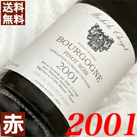 【卒業祝い 就職祝い】2001年 銀婚式 25周年 ブルゴーニュ　ピノ・ノワール 750ml フランス ヴィンテージ ワイン 赤ワイン 贈り物 ミシェル・クレルジェ [2001] 平成13年 お誕生日 結婚式 結婚記念日の プレゼント ギフト 対応可能 誕生年 生まれ年 wine