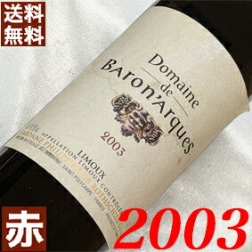 【卒業祝い 就職祝い】2003年 ドメーヌ・ド・バロナーク 750ml フランス ヴィンテージ ワイン リムー 赤ワイン ミディアムボディ [2003] 平成15年 結婚式 結婚記念日 プレゼント ギフト 対応可能 wine