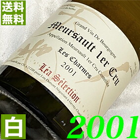 2001年 銀婚式 25周年 辛口 ムルソー・シャルム　レア・セレクション 750ml フランス ヴィンテージ ワイン 白ワイン ルー・デュモン [2001] 平成13年 お誕生日 結婚式 結婚記念日 プレゼント ギフト 贈り物　誕生年 生まれ年 wine｜ヒグチワイン Higuchi Wine