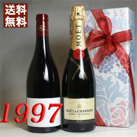 超有名シャンパン モエ 白・辛口と 1997年 赤ワイン 750ml 2本セット（無料 ギフト 包装） ブルゴーニュ・ルージュ [1997] フランス ヴィンテージ ワイン 贈り物 平成9年 お誕生日 結婚式 結婚記念日 プレゼント 誕生年 生まれ年 wine