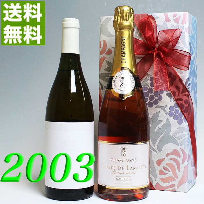 ロゼ・シャンパンと 2003年 甘口 白ワイン 750ml 2本セット （無料 ギフト 包装） モンルイ・モワルー [2003] フランス ヴィンテージ ワイン 平成15年 お誕生日 結婚式 結婚記念日 プレゼント 贈り物 生まれ年 wine｜ヒグチワイン Higuchi Wine