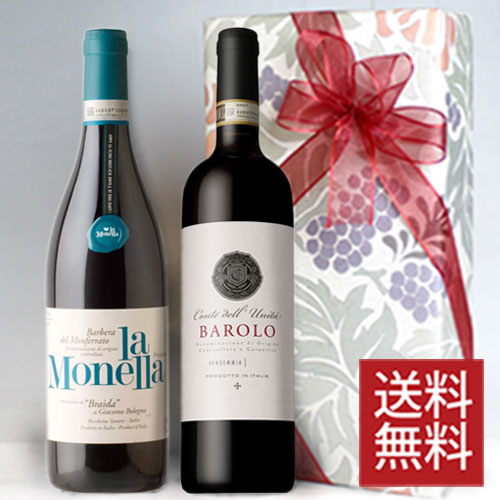 イタリア ピエモンテ州 有名生産者＆代表品種の赤 バローロ ＆ バルベーラ 750ml 2本セット 無料ギフト包装 お祝い 結婚祝い 誕生祝い 結婚記念日 贈り物 誕生日プレゼント 開店祝い [ギフト・ラッピング・のし・メッセージカード　OK！]