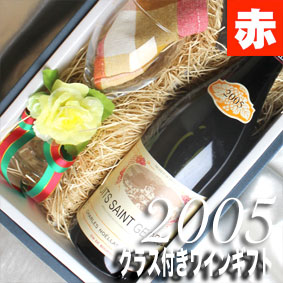 2005 生まれ年 グラス付き ワインギフト ブルゴーニュ の 赤ワイン セット 750ml 2005年 お祝い プレゼント ギフト プチギフト 贈り物 内祝 結婚 ラッピング メッセージカード|ヒグチワイン Higuchi Wine