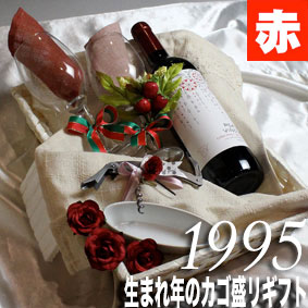[1995]生まれ年の赤ワイン（辛口）とワイングッズのカゴ盛り　詰め合わせギフトセット　ボルドーのシャトーワイン [1995年]【メッセージカード付】【グラス付ワイン】【ラッピング付】【贈り物】【お祝い】【プレゼント】【ギフト】【 750ml 】｜ヒグチワイン Higuchi Wine