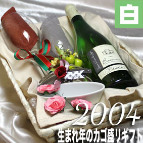 【卒業祝い 就職祝い】[2004]生まれ年の白ワイン（辛口）とワイングッズのカゴ盛り　詰め合わせギフトセット　アルザスの辛口白ワイン [2004年] 【メッセージカード付】【グラス付ワイン】【ラッピング付】贈り物【お祝い】【プレゼント】【ギフト】