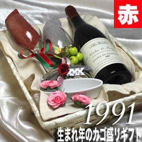 [1991]生まれ年の赤ワイン（辛口）とワイングッズのカゴ盛り　詰め合わせギフトセット　フランス・ブルゴーニュ産 [1991年]【メッセージカード付】【グラス付ワイン】【ラッピング付】【セット】贈り物【お祝い】【プレゼント】【ギフト】【 750ml 】｜ヒグチワイン Higuchi Wine