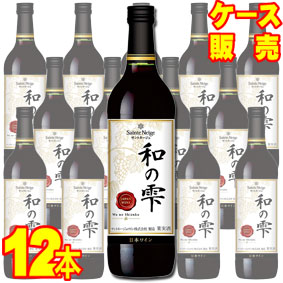 【サントネージュ ワイン】 サントネージュ 和の雫 赤 720ml 12本セット・ケース販売 【正規品・取り寄せ品】日本ワイン/赤ワイン/ミディアムボディ/ 720ml × 12 【お酒】【1cs】【まとめ買い】【ケース売り】【業務用】【セット】【国産ワイン】|ヒグチワイン Higuchi Wine