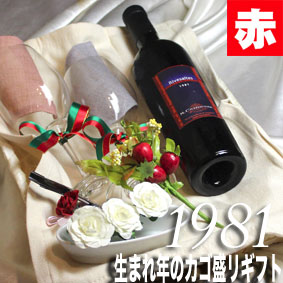 1981 生まれ年の赤ワイン 甘口 とワイングッズのカゴ盛り 詰め合わせギフトセット フランス産 リヴザルト 500ml 1981年 送料無料 メッセージカード付 グラス付ワイン ラッピング付 セット お祝い プレゼント ギフト Av Drop Com