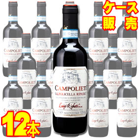 ヴァルポリチェッラ リパッソ クラッシコ スペリオーレ カンポリエティ ハーフボトル 375ml 12本セット　ケース販売【正規品・取り寄せ品】ルイジ リゲッティ イタリアワイン/赤ワイン/中口/ 375ml &times; 12 【まとめ買い】【ケース売り】【業務用】【稲葉】｜ヒグチワイン Higuchi Wine