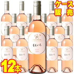 【メルシャン ワイン】 シャトー・メルシャン ももいろ 750ml 12本セット　ケース販売【正規品・取り寄せ品】 国産ワイン/ロゼワイン/日本のワイン/日本ワイン/辛口/ 750ml × 12 【まとめ買い】【ケース売り】【業務用】【メルシャン】【キリン】