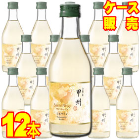 【サントネージュ ワイン】 サントネージュ 山梨産甲州　300ml　12本セット　ケース販売 【正規品・取り寄せ品】 日本ワイン/白ワイン/辛口//300ml×12本　 【国産ワイン】【まとめ買い】【ケース売り】【業務用】