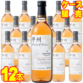 【サントネージュ ワイン】 甲州オレンジワイン 720ml 12本セット　ケース販売 【正規品・取り寄せ品】 日本ワイン/白ワイン/辛口/ 720ml × 12本 【国産ワイン】【まとめ買い】【業務用】【ケース売り】