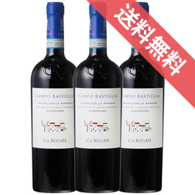 【送料無料】ヴァルポリチェッラ　リパッソ　スペリオーレ　カンポ　バスティーリア　750ml　3本セット　ケース販売【正規品・取り寄せ品】カ ルガーテ イタリアワイン/赤ワイン/重口/750ml×3【まとめ買い】【ケース売り】【業務用】