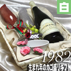 [1982]生まれ年の白ワイン（甘口）とワイングッズのカゴ盛り　詰め合わせギフトセット　フランス・ロワール産ワイン [1982年] 【メッセージカード付】【グラス付ワイン】【ラッピング付】【セット】【 贈り物 お祝い】【プレゼント】【ギフト】【 750ml 】