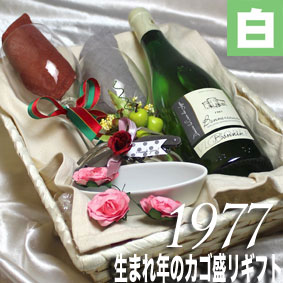 [1977]生まれ年の白ワイン（甘口）とワイングッズのカゴ盛り　詰め合わせギフトセット　フランス産　ロワールワイン [1977年] 【メッセージカード付】【グラス付ワイン】【ラッピング付】【セット】【贈り物 お祝い】【プレゼント】【ギフト】【 750ml 】