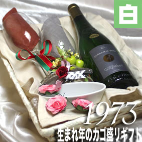 [1973]生まれ年の白ワイン（甘口）とワイングッズのカゴ盛り　詰め合わせギフトセット　フランス・ロワール産ワイン [1973年] 【メッセージカード付】【グラス付ワイン】【ラッピング付】【セット】【お祝い】【プレゼント】【ギフト】【 750ml 】