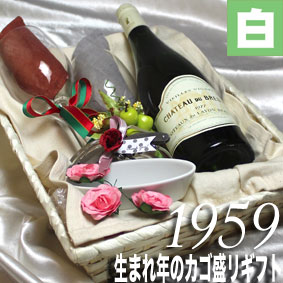 [1959] 生まれ年 の白ワイン 甘口 とワイングッズのカゴ盛り 詰め合わせ ギフトセット フランス ロワール産 ワイン [1959年] メッセージカード付 グラス付ワイン ラッピング付 セット お祝い プレゼント ギフト ワイン 750ml wine｜ヒグチワイン Higuchi Wine