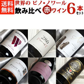 ピノピノ大作戦・ベーシック 世界の ピノノワール 飲み比べ ６本セットVer.21 【赤ワインセット】【 750ml × 6 】【ピノ・ノワール】【ピノ・ノアール】【 通販 販売】