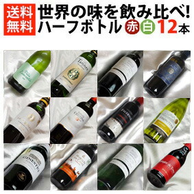 ■□送料無料■□　ハーフボトル赤白ワイン12本飲み比べセット　世界の味が入って送料込み【375ml&times;12】【ハーフワインセット】【ミックスセット】【テイスティング】【ハーフサイズ】