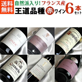 ■送料無料■自然派3本入り　フランスワインの王道品種飲み比べ6本セットVer.12（赤ワインの２大産地ボルドーとブルゴーニュに、ロワール、コート・デュ・ローヌ）【ワイン プレゼント ギフト お酒】【赤ワインセット】