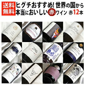 ヒグチワインが自信を持ってオススメする、 世界の国から、本当においしい 赤ワイン 12本セット Ver.16 国と品種のバリエーション！ 【赤ワインセット】【 750ml × 12 】【 通販 販売】