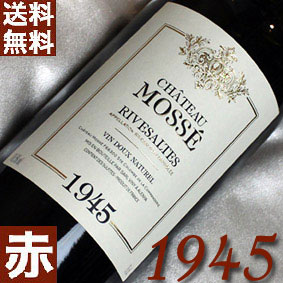 [1945]（昭和20年）リヴザルト [1945]Rivesaltes [1945年]  フランスワイン/ラングドック/赤ワイン/甘口/750ml  お誕生日・結婚式・結婚記念日・70周年のプレゼントに誕生年・生まれ年のワイン！