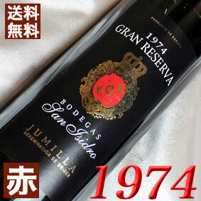 1974年 サン・イシドロ　グラン・レセルバ [1974] 750ml スペイン ヴィンテージ ワイン フミーリャ 赤ワイン [1974] 昭和49年 お誕生日 結婚式 結婚記念日 プレゼント ギフト対応可能　誕生年 生まれ年 wine｜ヒグチワイン Higuchi Wine