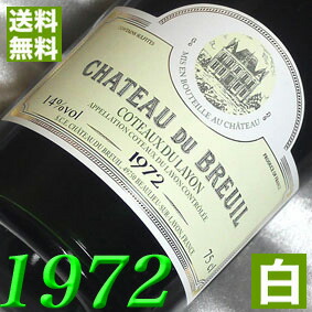 1972年 甘口 コトー デュ レイヨン 1972 750ml メーカー在庫限り品 フランス ヴィンテージ ワイン ロワール 白ワイン トレンド お誕生日 昭和47年 ギフト 誕生年 結婚記念日 プレゼント 対応可能 ブルイユ 結婚式 生まれ年 wine
