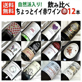 ちょっとイイ赤ワイン　自然派ばっかり飲み比べ 12本セット Ver.19 ビオロジックワインもたくさん入っています！【赤ワインセット】【 750ml &times; 12 】【自然派ワイン ビオワイン 有機ワイン 有機栽培 bio オーガニックワイン】【 通販 販売】｜ヒグチワイン Higuchi Wine