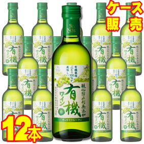 【サントネージュ ワイン】 酸化防止剤無添加有機ワイン　白　300ml　12本セット・ケース販売 【正規品・取り寄せ品】 日本ワイン/白ワイン/やや甘口/ 300ml × 12 【お酒】【ケース売り】【業務用】【国産ワイン】【自然派ワイン 有機ワイン 有機栽培】