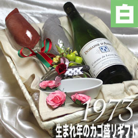 [1973]生まれ年の白ワイン（甘口）とワイングッズのカゴ盛り　詰め合わせギフトセット　フランス・ロワール産ワイン [1973年] 【メッセージカード付】【グラス付ワイン】【ラッピング付】【セット】【お祝い】【プレゼント】【ギフト】【 750ml 】