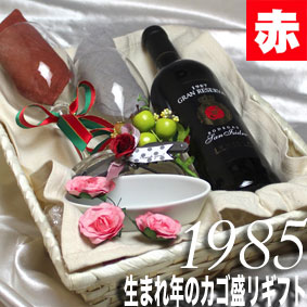 [1985]生まれ年の赤ワイン（辛口）とワイングッズのカゴ盛り　詰め合わせギフトセット　スペイン産ワイン[1985年]【辛口】【メッセージカード付】【グラス付ワイン】【ラッピング付】【セット】【贈り物 お祝い】【プレゼント】【ギフト】【 750ml 】｜ヒグチワイン Higuchi Wine