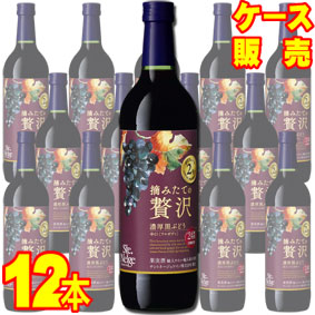 【サントネージュ ワイン】 サントネージュ 摘みたての贅沢 濃厚黒ぶどう 赤 720ml 12本セット・ケース販売 【正規品・取り寄せ品】 日本ワイン/赤ワイン/フルボディ/ 720ml × 12 【お酒】【まとめ買い】【ケース売り】【業務用】【セット】【国産ワイン】
