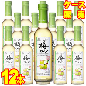 【サントネージュ ワイン】 梅ワイン 300ml 12本セット・ケース販売 【正規品・取り寄せ品】 日本ワイン/甘味果実酒/やや甘口/ 300ml × 12 【お酒】【1cs】【まとめ買い】【ケース売り】【業務用】【国産ワイン】