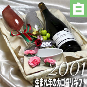 [2001] 銀婚式 25周年 生まれ年の白ワイン（甘口）とワイングッズのカゴ盛り　詰め合わせギフトセット　フランス・ロワールのワイン [2001年] 【メッセージカード付】【グラス付ワイン】【ラッピング付】【贈り物】【お祝い】【プレゼント】【ギフト】【 750ml 】