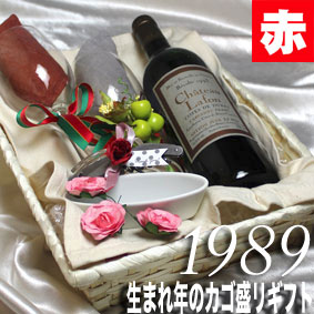 [1989]生まれ年の赤ワイン 甘口 とワイングッズ の カゴ盛り 詰め合わせ ギフトセット ヴュー・リヴザルト 1989年 メッセージカード 付グラス 付ワイン ラッピング 付 セット お祝い プレゼント ギフト リヴザルト ワイン 750ml wine　贈り物｜ヒグチワイン Higuchi Wine