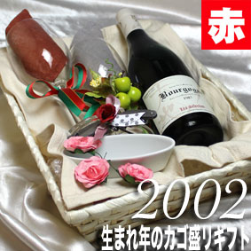 【卒業祝い 就職祝い】[2002]生まれ年の赤ワイン(辛口) とワイングッズのカゴ盛り 詰め合わせギフトセット フランス・ブルゴーニュ ワイン [2002年] 【メッセージカード付】【グラス付ワイン】【ラッピング付】【贈り物】【お祝い】【プレゼント】【ギフト】【 750ml 】