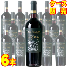 メルロ　ファミリー　ヴィンテージ 750ml 6本セット　ケース販売【正規品・取り寄せ品】トレス パラシオス チリワイン/マイポ ヴァレー/赤ワイン/重口/750ml×6【まとめ買い】【ケース売り】【業務用】