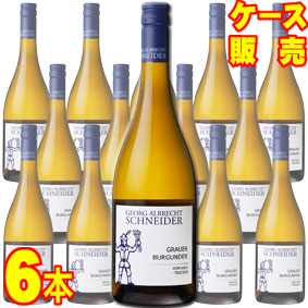 グラウアー ブルグンダー フォン カルク クヴァリテーツヴァイン トロッケン 750ml 6本セット　ケース販売【正規品・取り寄せ品】ゲオルグ アルブレヒト シュナイダー ドイツワイン/ラインヘッセン/白ワイン/辛口/750ml×6【まとめ買い】【ケース売り】【業務用】