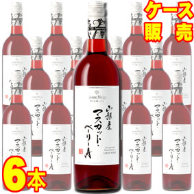 【サントネージュ ワイン】 山梨産　マスカット・ベーリーA 750ml 6本セット・ケース販売 【正規品・取り寄せ品】 日本ワイン/赤ワイン/ライトボディ/ 750ml × 6 【お酒】【1cs】【まとめ買い】【ケース売り】【業務用】【セット】【国産ワイン】