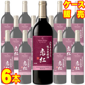 【サントネージュ ワイン】 牧丘倉科畑 恋紅 750ml 6本セット ケース販売 【正規品・取り寄せ品】 日本ワイン/山梨/赤ワイン/フルボディ/重口/ 750ml × 6 【お酒】【まとめ買い】【ケース売り】【業務用】【セット】【国産ワイン】