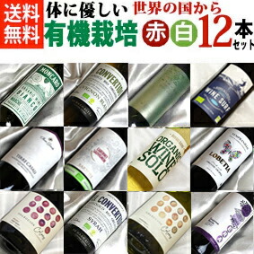 体に優しい自然派ワイン　赤白 フルボトル 12本セット Ver.27　 世界から品種もイロイロ 【750ml × 12 】【飲み比べS】【ミックスセット】【自然派ワイン ビオワイン 有機ワイン 有機栽培 bio オーガニックワイン】