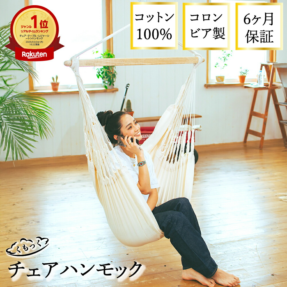 新品　キュリアス　チェアハンモック　アイボリー　天井付金具付き Amazon.co.jp: Curiace ハンモックチェア 吊り下げ 室内 屋外
