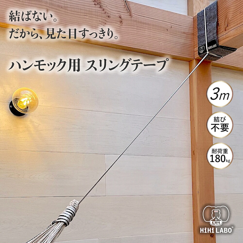 スリングテープ 【HiHi LABOオリジナル】 ハンモック 柱 梁 吊り 下げ 室内 屋外 吊り下げ ベルト ブランコ 吊り下げ式 ハンモックロープ ロープ ハンギング チェアー ハンモックチェアー 室内ハンモック 取り付け ダイニーマ 耐荷重180kg